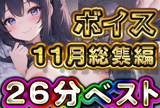26分 2024年11月 ボイス総集編【無料エロ漫画】d_567075…割引クーポンで超お得に