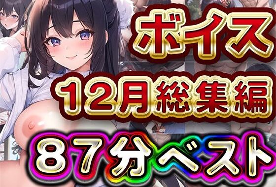 87分 2024年12月 ボイス総集編【無料エロ漫画】d_567183…無料で読む