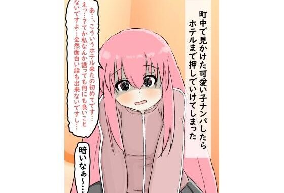 ナンパしたらホテルまで来てくれた女の子【無料エロ漫画】d_567316…初回クーポンあり
