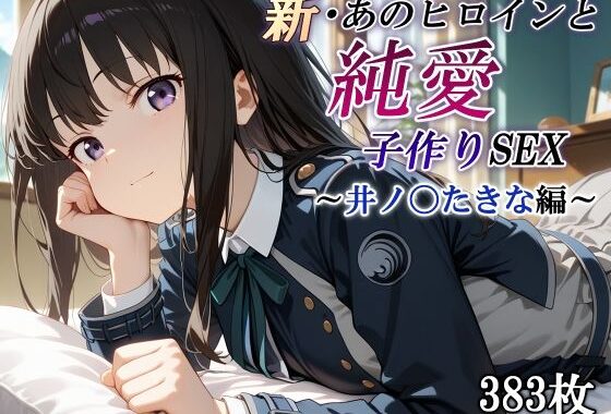 新・あのヒロインと純愛子作りSEX〜井ノ〇たきな編〜【無料エロ漫画】d_567404…割引クーポンで超お得に