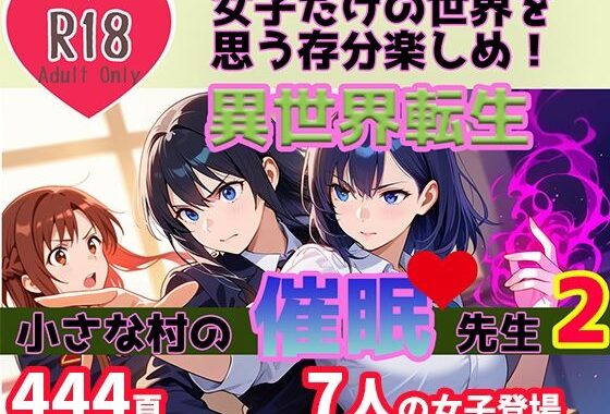異世界転生 小さな村の催●先生2【無料エロ漫画】d_567438…割引クーポンで超お得に