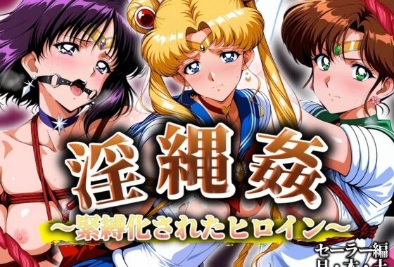 淫縄姦 〜緊縛化されたヒロイン〜 セーラー編 月・木・土【無料エロ漫画】d_567692…初回クーポンあり