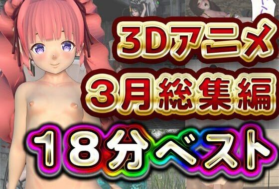 Hinano 18分 3月 3Dアニメ総集編【無料エロ漫画】d_567742…初回クーポンあり