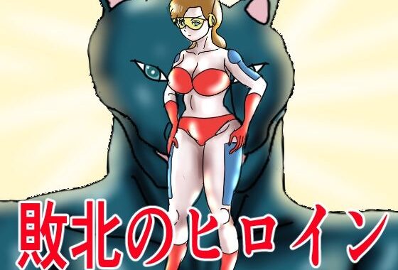 敗北のヒロイン【無料エロ漫画】d_568053…無料で読む