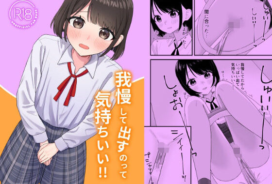 我慢して出すのって気持ちいい！！【無料エロ漫画】d_568056…初回クーポンあり