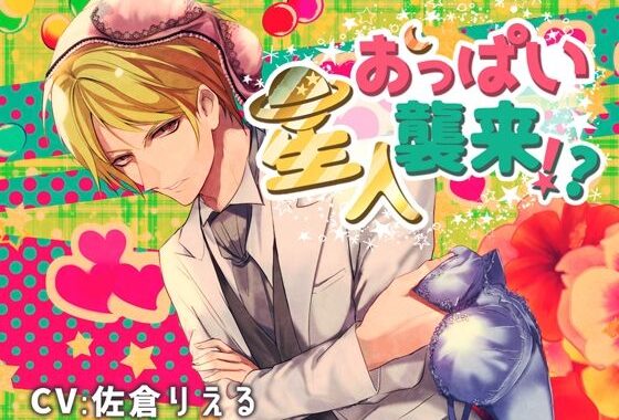 おっぱい星人襲来！？【無料エロ漫画】d_568116…割引クーポンで超お得に