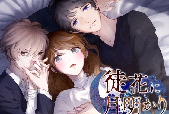 徒花に月明かり【無料エロ漫画】d_568134…割引クーポンで超お得に