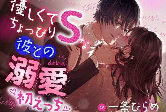 優しくてちょっぴりSな彼との溺愛初えっち【無料エロ漫画】d_568144…初回クーポンあり