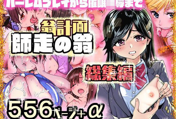 翁計画師走の翁総集編【無料エロ漫画】d_568146…割引クーポンで超お得に