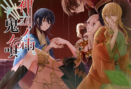 神立ノ雨、鬼ノ唄【無料エロ漫画】d_568154…初回クーポンあり