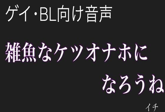 【男性、ゲイ向け】雑魚なケツオナホになろうね【無料エロ漫画】d_568216…初回クーポンあり