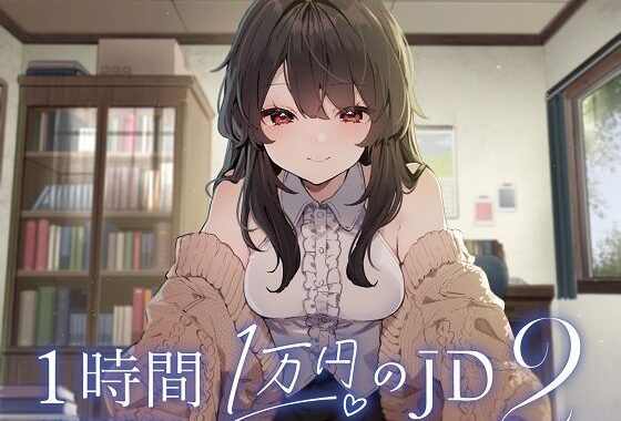 1時間1万円のJD2【無料エロ漫画】d_568265…初回クーポンあり