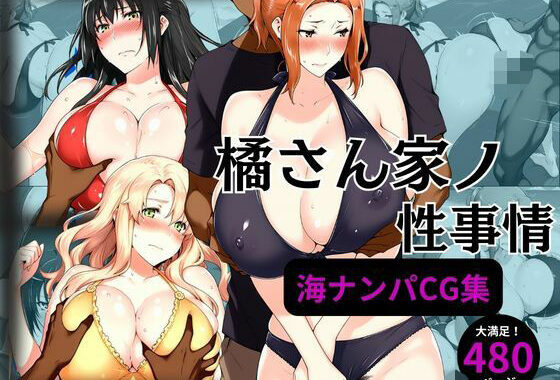 橘さん家の性事情 海ナンパ編【無料エロ漫画】d_568302…割引クーポンで超お得に