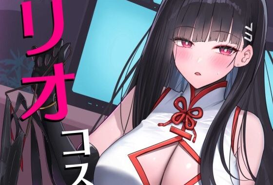リオコスプレクラブ【無料エロ漫画】d_568358…初回クーポンあり