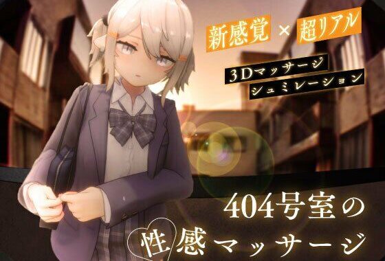 404号室の性感マッサージ【無料エロ漫画】d_568376…割引クーポンで超お得に