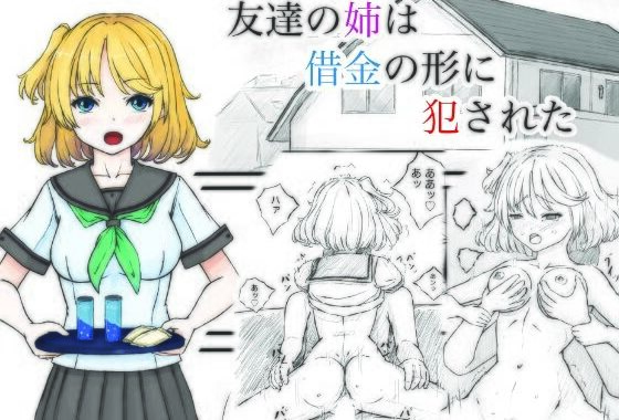 友達の姉は借金の形に犯●れた【無料エロ漫画】d_568626…無料で読む