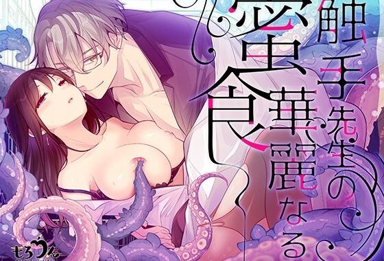 触手先生の華麗なる密食【無料エロ漫画】d_568725…初回クーポンあり