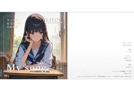 百合ボイスドラマ『My song』【無料エロ漫画】d_568792…割引クーポンで超お得に