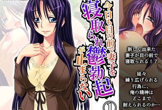 今日も目の前で妻子を寝取られ鬱勃起が止まらない 1巻【無料エロ漫画】d_569004…実質無料