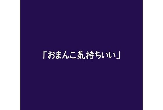 「おまんこ気持ちいい」【無料エロ漫画】d_569017…無料で読む