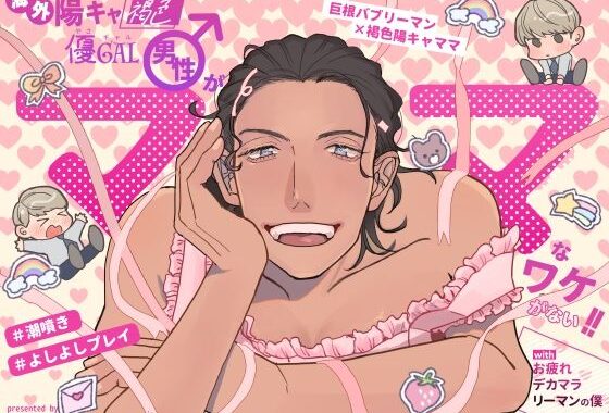海外陽キャ褐色優ギャル男性がママなワケがない！！withお疲れデカマラリーマンの僕【無料エロ漫画】d_569025…無料で読む