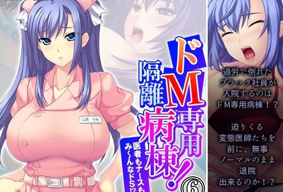 ドM専用隔離病棟！医者もナースもみ〜んなドS！？ 6巻【無料エロ漫画】d_569053…実質無料
