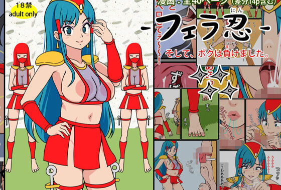 フェラ忍 – そして、ボクは負けました。【無料エロ漫画】d_569067…実質無料