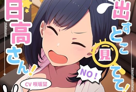 出すとこ見てて！日高さん！【無料エロ漫画】d_569069…無料で読む