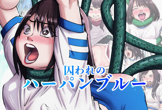 囚われのハーパンブルー【無料エロ漫画】d_569086…初回クーポンあり