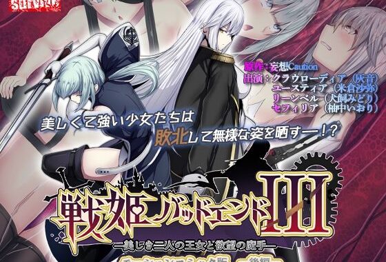 戦姫バッドエンドIII -美しき二人の王女と欲望の魔手- モーションコミック版（後編）【無料エロ漫画】d_569111…実質無料
