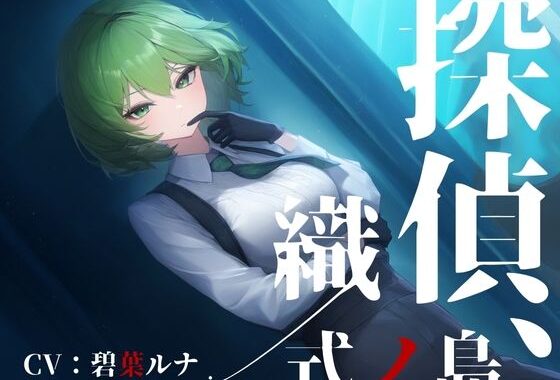 探偵、式ノ島織/【無料エロ漫画】d_569118…無料で読む