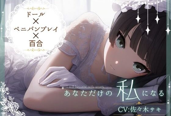 【ドール×ぺ二バンプレイ×百合】あなただけの私になる【無料エロ漫画】d_569170…初回クーポンあり