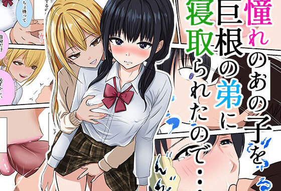 憧れのあの子を巨根の弟に寝取られたので…【無料エロ漫画】d_569201…割引クーポンで超お得に