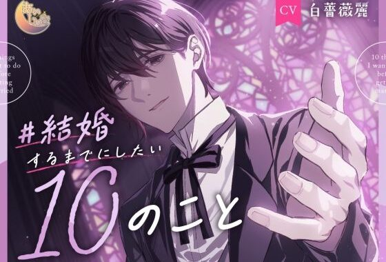 ＃結婚するまでにしたい10のこと【無料エロ漫画】d_569399…初回クーポンあり