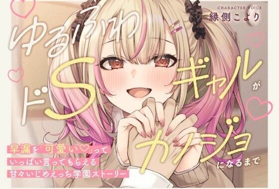 【本編3時間42分！】ゆるふわドSギャルがカノジョになるまで〜早漏を「可愛い」っていっぱい言ってもらえる！甘々いじめえっち×青春学園ストーリー〜【無料エロ漫画】d_569428…無料で読む