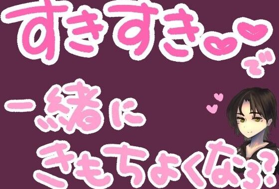 ひたすら君に『好き』って10分間ささやき続けるやつ【無料エロ漫画】d_569455…割引クーポンで超お得に