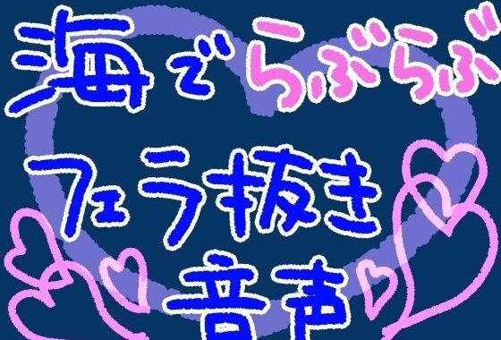 海で、私の水着姿に興奮しちゃったかわいい彼氏を岩陰でフェラ抜きしてあげるやつ【短編シチュ】【無料エロ漫画】d_569487…実質無料