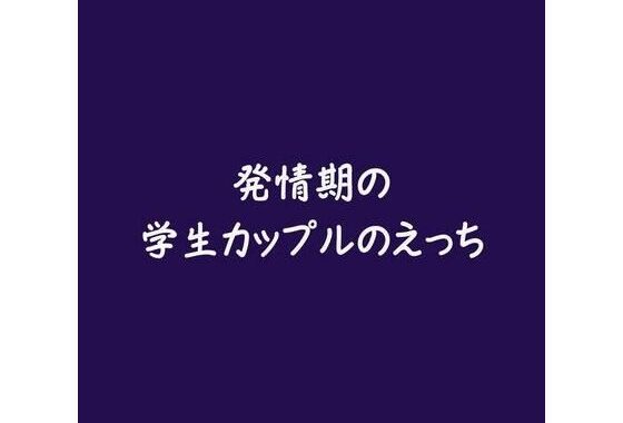 発情期の学生カップルのえっち【無料エロ漫画】d_569489…無料で読む