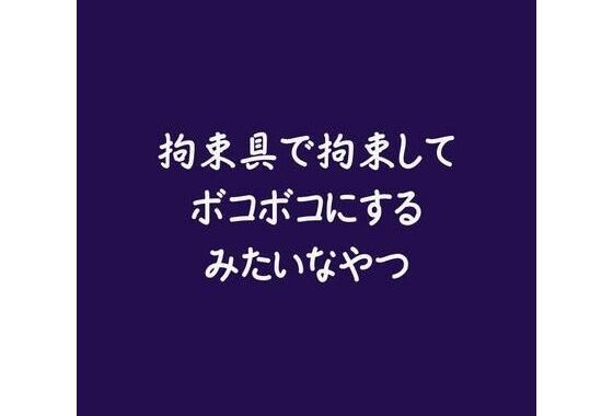 拘束具で拘束してボコボコにするみたいなやつ【無料エロ漫画】d_569491…無料で読む