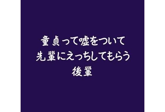 童貞って嘘をついて先輩にえっちしてもらう後輩【無料エロ漫画】d_569495…実質無料