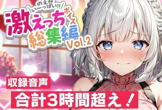 【早期購入特典あり＆誕生月割引中】白狛のえの激えっちボイス総集編vol.2【無料エロ漫画】d_569503…割引クーポンで超お得に