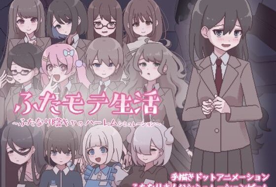 ふたモテ生活 〜ふたなり陰キャのハーレムシミュレーション〜【無料エロ漫画】d_569624…無料で読む