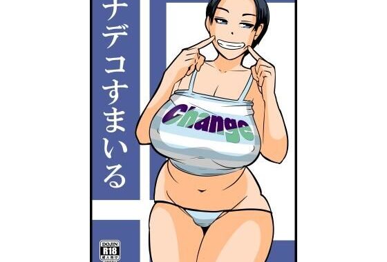 ナデコすまいる【無料エロ漫画】d_569671…割引クーポンで超お得に