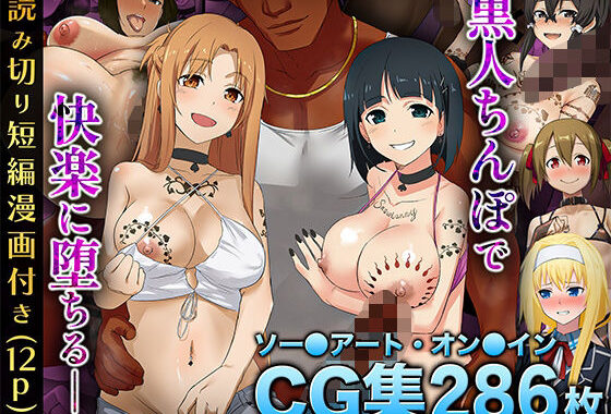 【SA〇CG集】黒人男性のデカチンに快楽堕ちするヒロイン達＆女体化調教されるキ●ト【BBCシリーズ】【無料エロ漫画】d_569714…実質無料