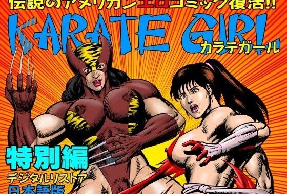 カラテガール「特別編」日本語版【無料エロ漫画】d_569880…無料で読む