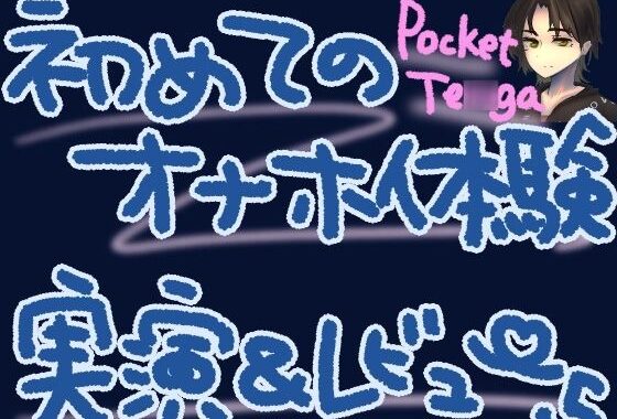 ポケットTENGAで新しい快感！微細粒子のさわさわ、ザラザラ刺激で最強に気持ちよくなっちゃう……？！くちゅ音実演オナニー＆レビュー〜CRISTAL MIST編〜【無料エロ漫画】d_569881…初回クーポンあり