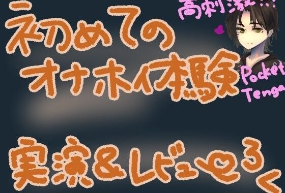 ポケットTENGAでコリコリ刺激！初めての快感でぐちゅぐちゅトロトロな高刺激オナニー！くちゅ音実演オナニー＆レビュー〜HEXA BRICK編〜【無料エロ漫画】d_569887…初回クーポンあり