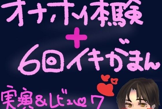 オナホ体験×イキ我慢！ぽけてん6種類ぜーんぶ使って絶頂ギリギリの6回イキ我慢！快感最強すぎてつら気持ちいいくちゅ音実演オナニー＆レビュー【無料エロ漫画】d_569891…割引クーポンで超お得に