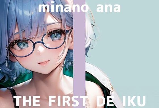 【初体験オナニー実演】THE FIRST DE IKU【皆乃あな】【無料エロ漫画】d_569948…実質無料