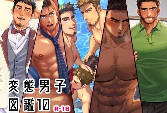 変態男子図鑑10【無料エロ漫画】d_569960…初回クーポンあり